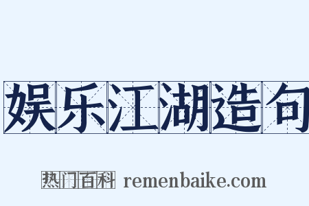 娱乐江湖造句是什么意思的图片